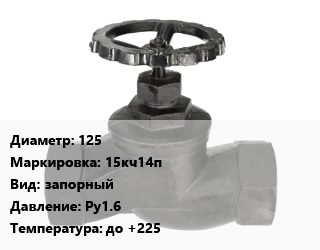 Вентиль чугунный - клапан запорный 125 15кч14п запорный Ру16 до +225, Китай,Россия, вода, пар, фланцевый, по запросу,Китай,проходной, шт цена от 13680 ₼ / шт, где купить, условия доставки в Баку и Бакинская области